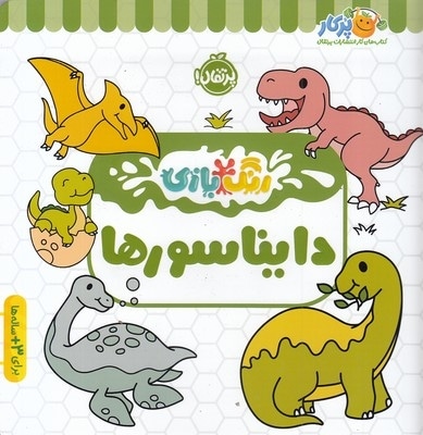 رنگ بازی-دایناسورها